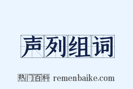 声列组词是什么意思的图片
